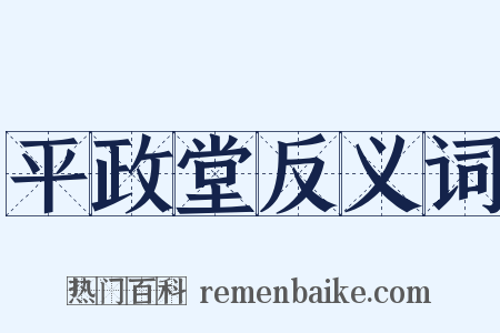 平政堂反义词是什么意思的图片